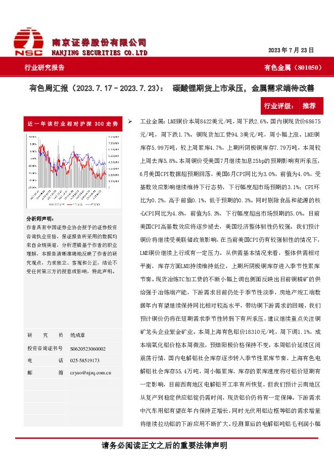 有色周汇报：碳酸锂期货上市承压，金属需求端待改善 南京证券 2023-07-26（10页） 附下载