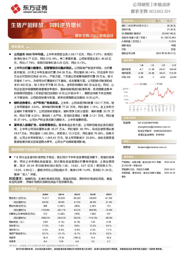 傲农生物 傲农生物2022中报点评：生猪产能释放，饲料逆势增长 东方证券 2022-09-02 附下载