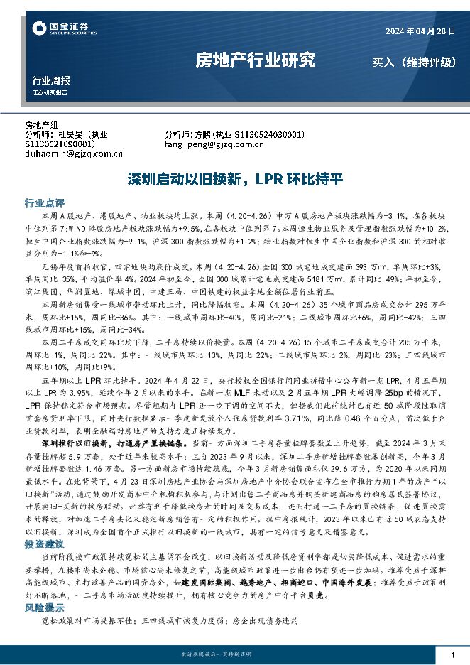 房地产行业研究：深圳启动以旧换新，LPR环比持平 国金证券 2024-04-28（20页） 附下载