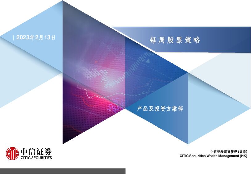 每周股票策略 中信证券经纪(香港) 2023-02-13 附下载