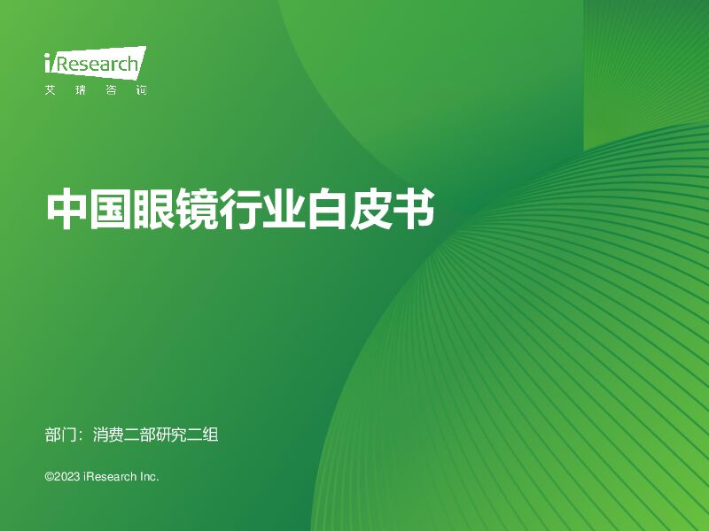 中国眼镜行业白皮书 艾瑞股份 2023-11-30（77页） 附下载