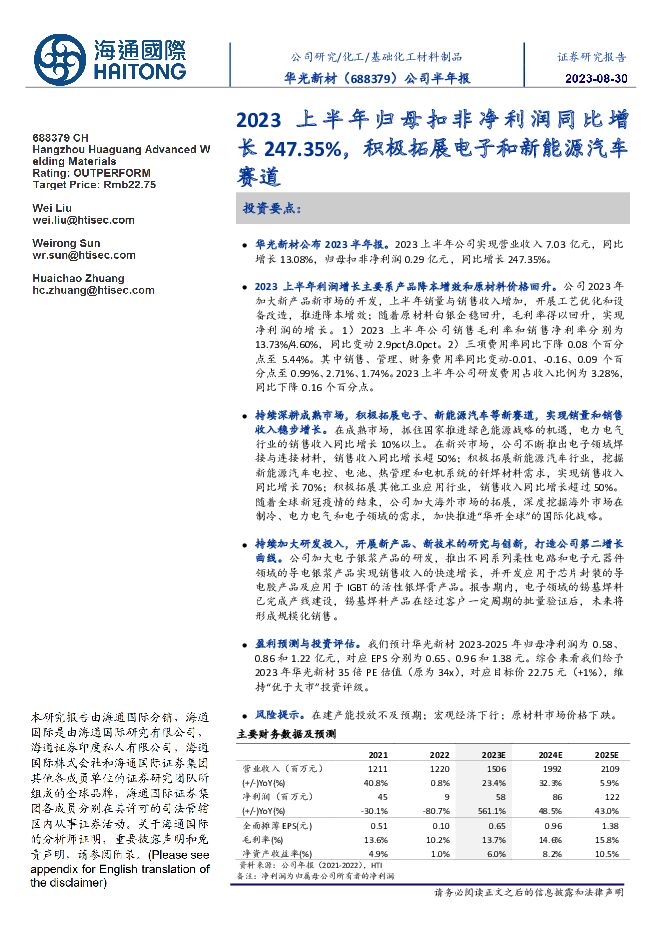 华光新材 公司半年报：2023上半年归母扣非净利润同比增长247.35%，积极拓展电子和新能源汽车赛道 海通国际 2023-08-31（12页） 附下载