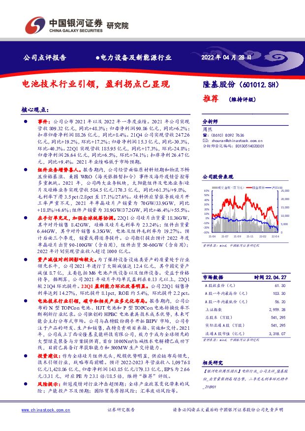 隆基股份 电池技术行业引领，盈利拐点已显现 中国银河 2022-04-29 附下载