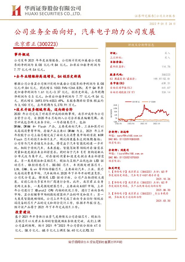 北京君正 公司业务全面向好，汽车电子助力公司发展 华西证券 2022-01-26 附下载