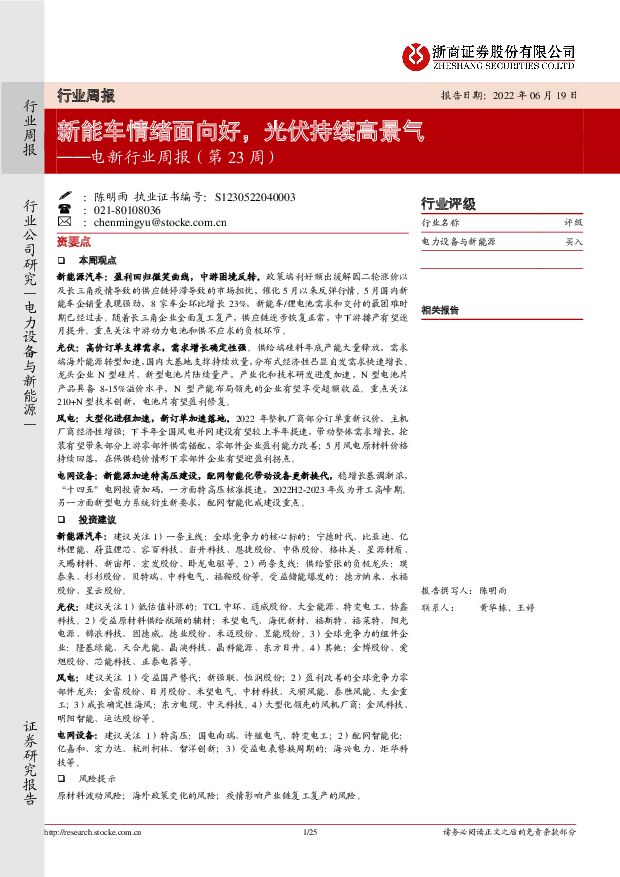 电新行业周报（第23周）：新能车情绪面向好，光伏持续高景气 浙商证券 2022-06-20 附下载