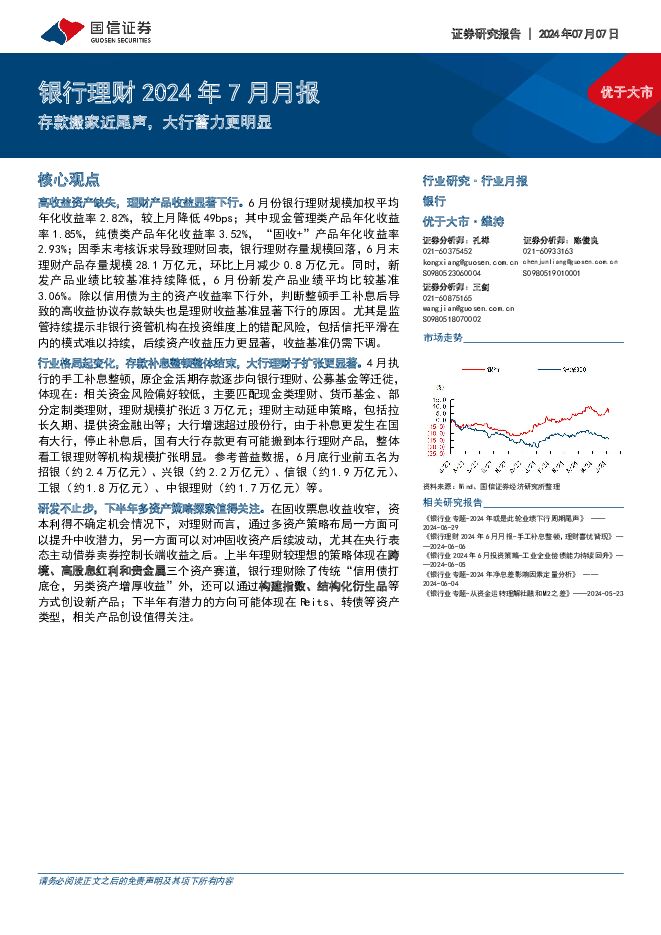 银行理财2024年7月月报：存款搬家近尾声，大行蓄力更明显 国信证券 2024-07-08（12页） 附下载