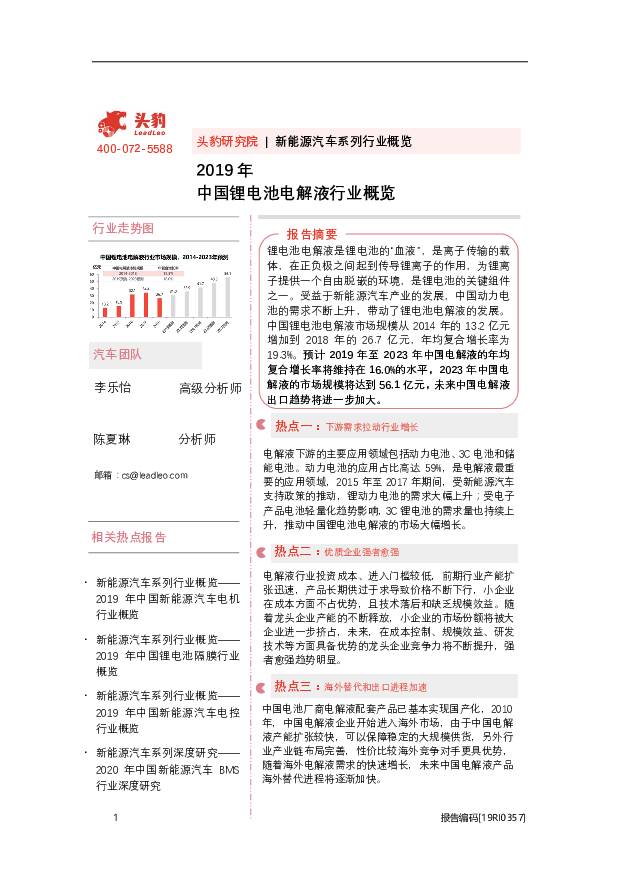 2019年中国锂电池电解液行业概览 头豹研究院 2020-09-04