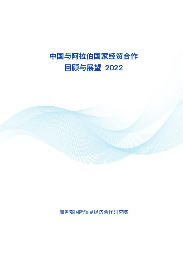商务部-中国与阿拉伯国家经贸合作回顾与展望2022