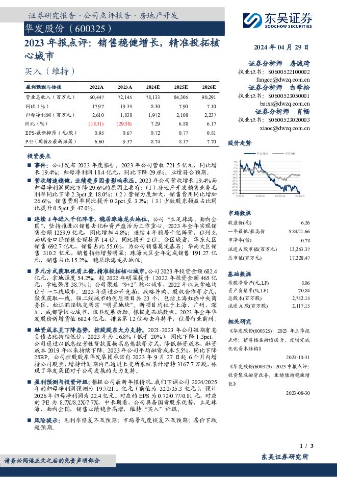华发股份 2023年报点评：销售稳健增长，精准投拓核心城市 东吴证券 2024-04-30（3页） 附下载