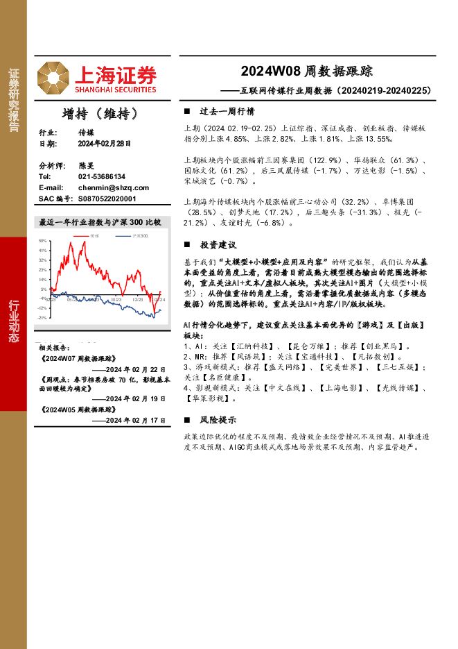 互联网传媒行业周数据：2024W08周数据跟踪 上海证券 2024-03-06（19页） 附下载