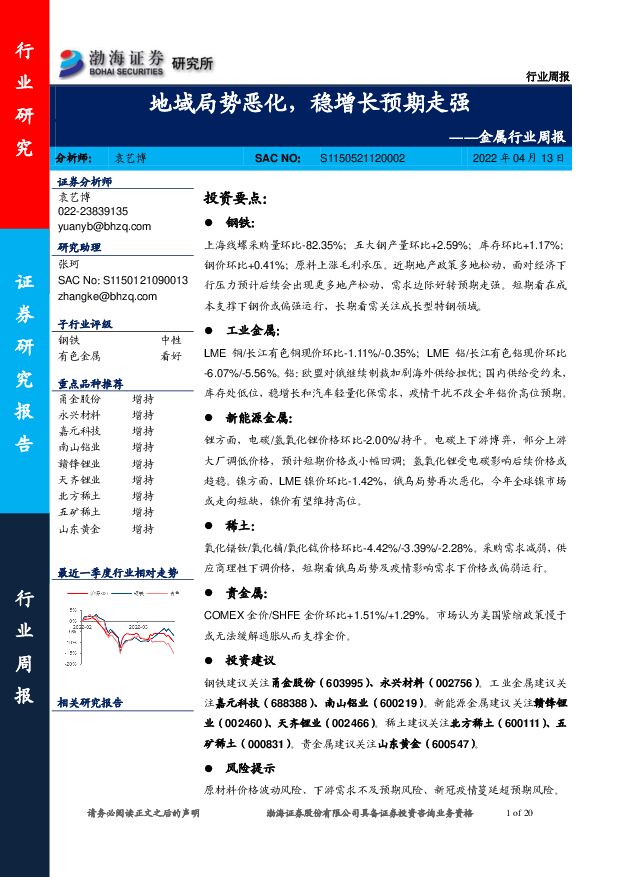 金属行业周报：地域局势恶化，稳增长预期走强 渤海证券 2022-04-14 附下载