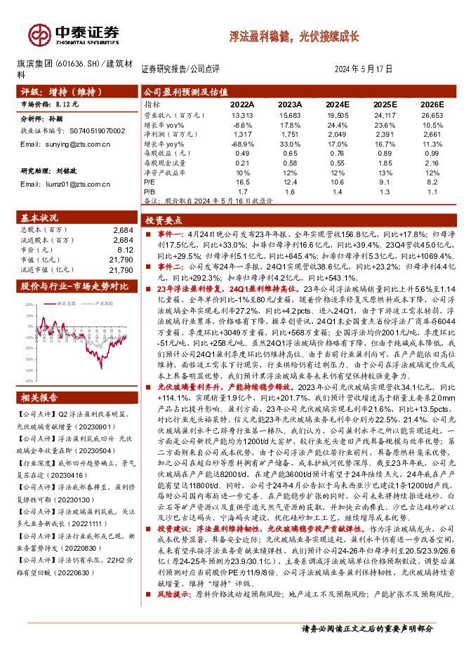 旗滨集团 浮法盈利稳健，光伏接续成长 中泰证券 2024-05-19（4页） 附下载