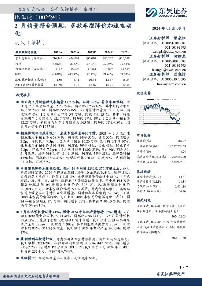 比亚迪 2月销量符合预期，多款车型降价加速电动化 东吴证券 2024-03-05（7页） 附下载