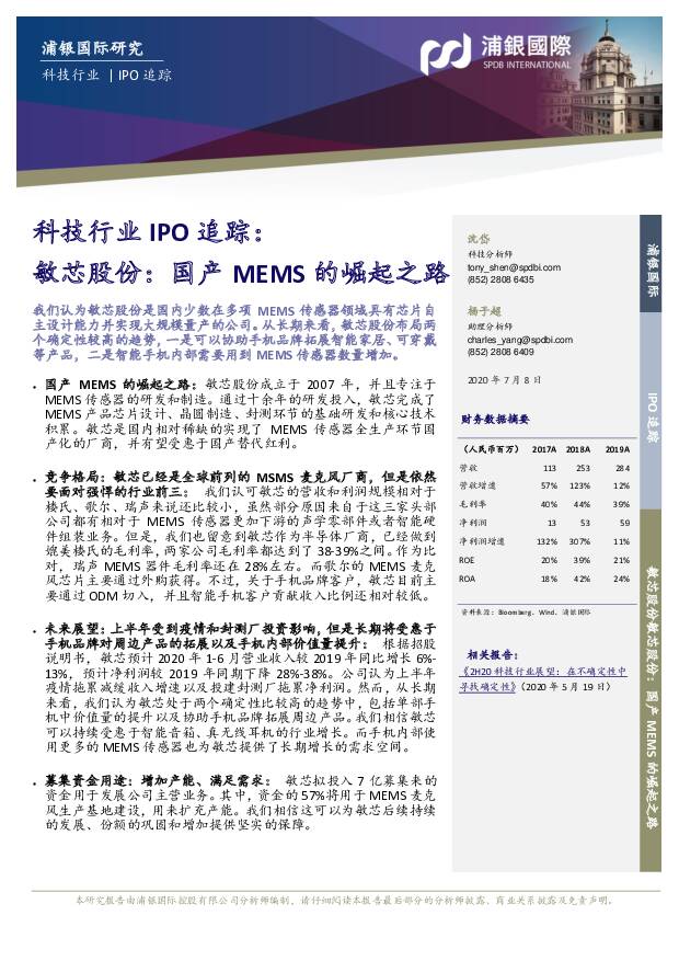 敏芯股份 科技行业IPO追踪：敏芯股份：国产MEMS的崛起之路 浦银国际证券 2020-07-09