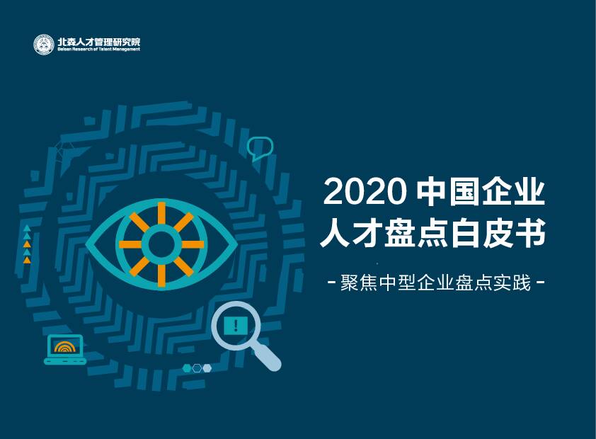 2020中国企业人才盘点白皮书：聚焦中型企业盘点实践 北森云 2020-07-23