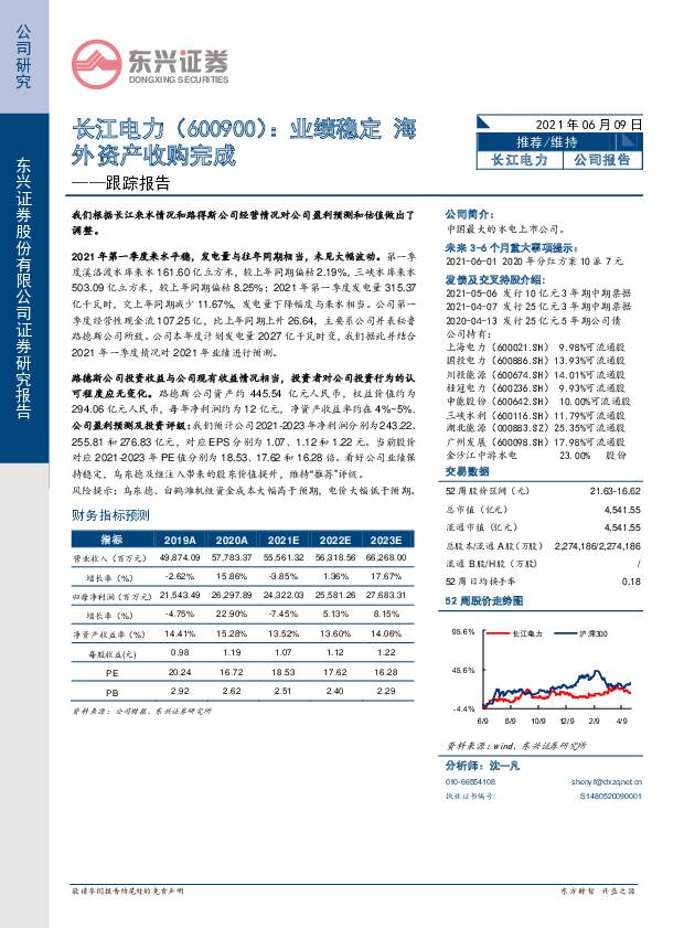 长江电力 跟踪报告：业绩平稳 海外资产收购完成 东兴证券 2021-06-10