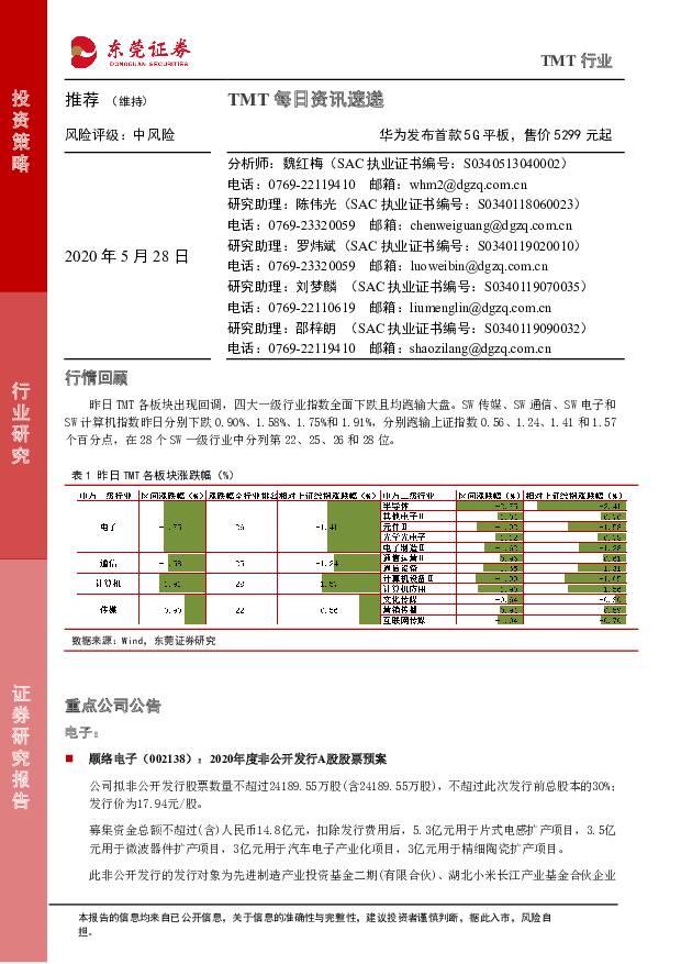 TMT每日资讯速递：华为发布首款5G平板，售价5299元起 东莞证券 2020-05-28