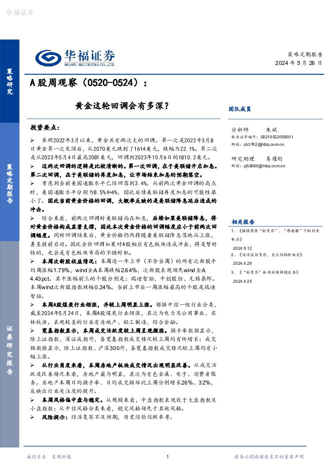 A股周观察：黄金这轮回调会有多深？ 华福证券 2024-05-28（10页） 附下载