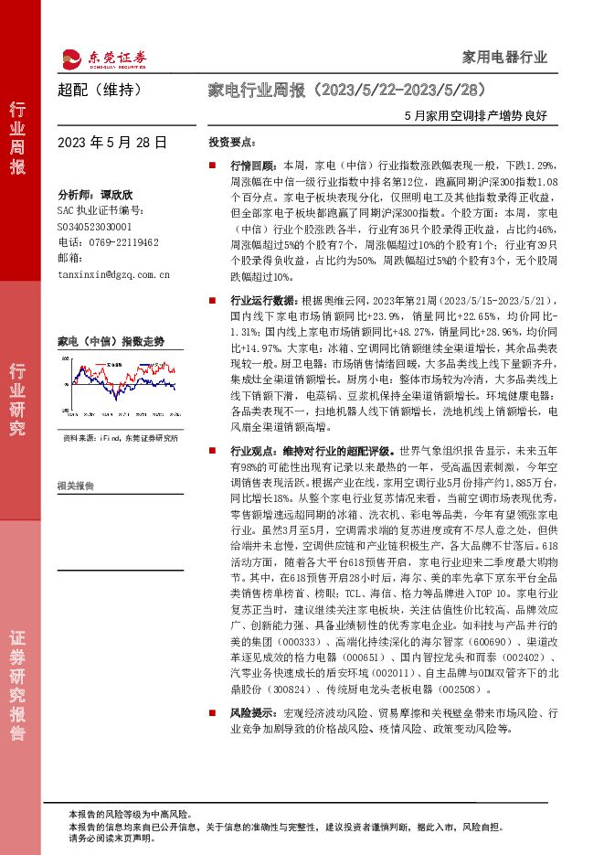 家电行业周报：5月家用空调排产增势良好 东莞证券 2023-05-29（16页） 附下载