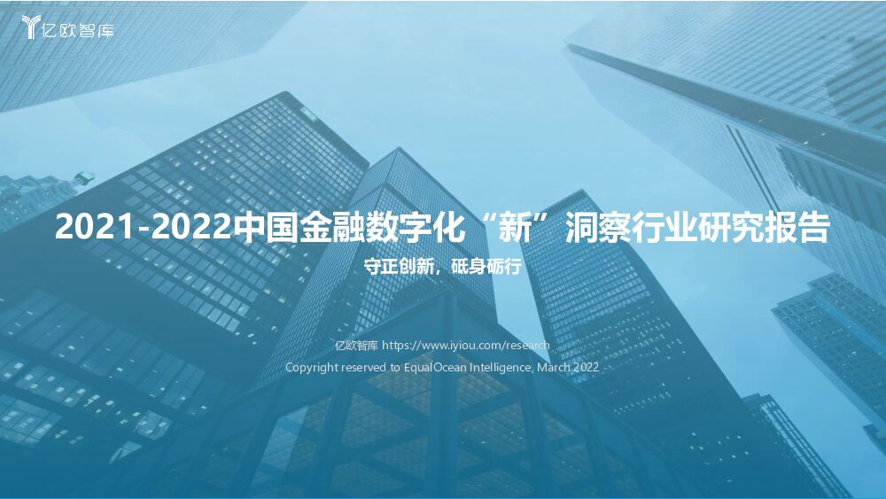 2021-2022中国金融数字化“新”洞察行业研究报告：守正创新，砥身砺行 亿欧智库 2022-04-13 附下载