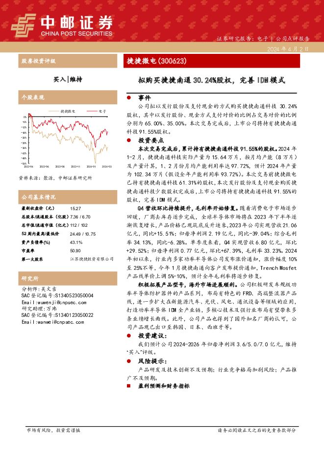 捷捷微电 拟购买捷捷南通30.24%股权，完善IDM模式 中邮证券 2024-04-03（5页） 附下载