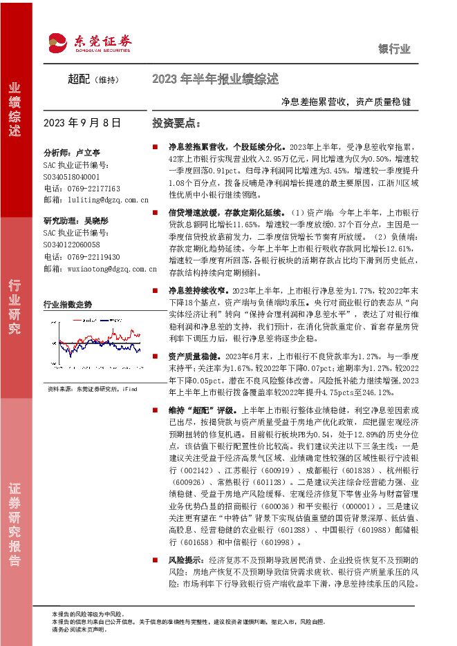 银行业2023年半年报业绩综述：净息差拖累营收，资产质量稳健 东莞证券 2023-09-08（22页） 附下载