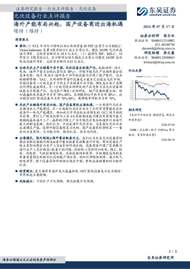 光伏设备行业点评报告：海外产能布局兴起，国产设备商迎出海机遇 东吴证券 2024-07-17（2页） 附下载