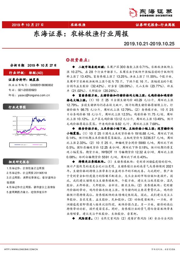 农林牧渔行业周报 东海证券 2019-10-28