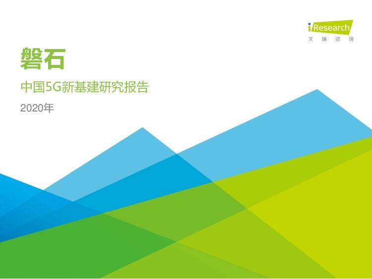 磐石—2020年中国5G新基建研究报告 附下载