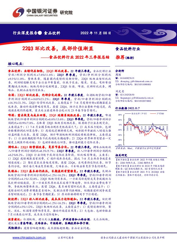 食品饮料行业2022年三季报总结：22Q3环比改善，底部价值渐显 中国银河 2022-11-08 附下载