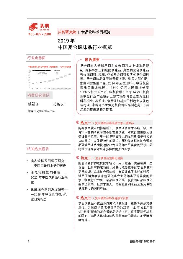 2019年中国复合调味品行业概览 头豹研究院 2020-09-11