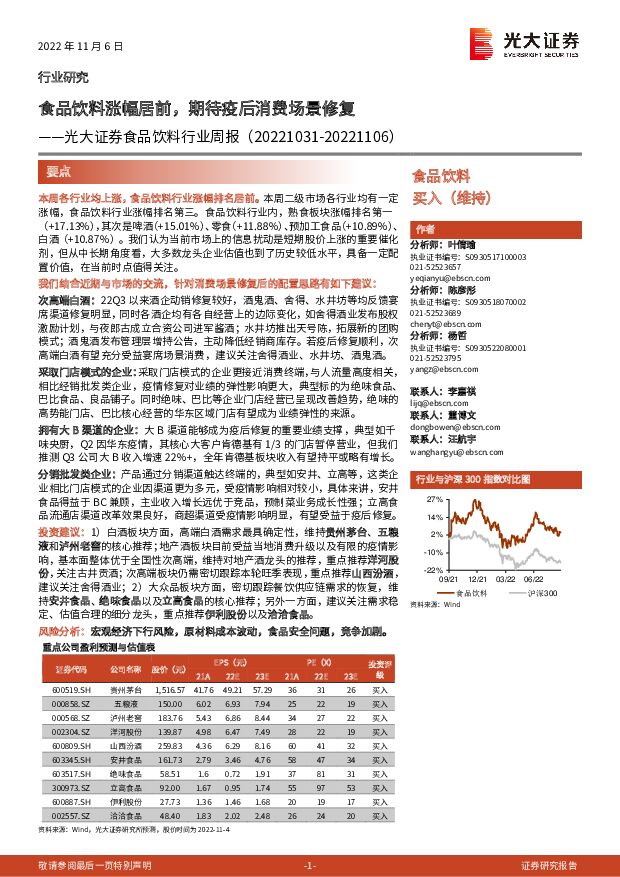 食品饮料行业周报：食品饮料涨幅居前，期待疫后消费场景修复 光大证券 2022-11-07 附下载