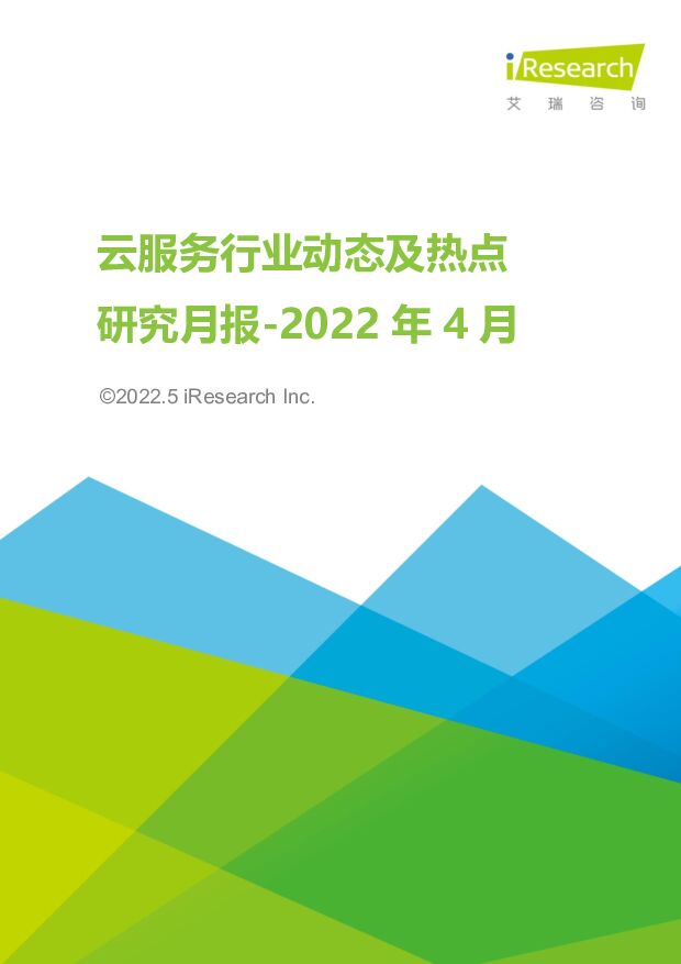 云服务行业动态及热点研究月报-2022年4月 艾瑞股份 2022-05-10 附下载