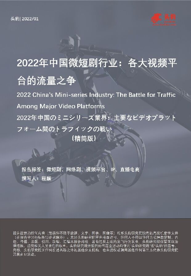 2022年中国微短剧行业：各大视频平台的流量之争（摘要版） 头豹研究院 2022-03-02 附下载