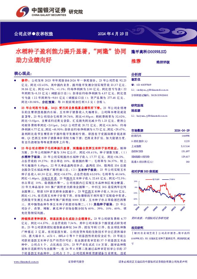 隆平高科 水稻种子盈利能力提升显著，“两隆”协同助力业绩向好 推荐 中国银河 2024-04-30（4页） 附下载