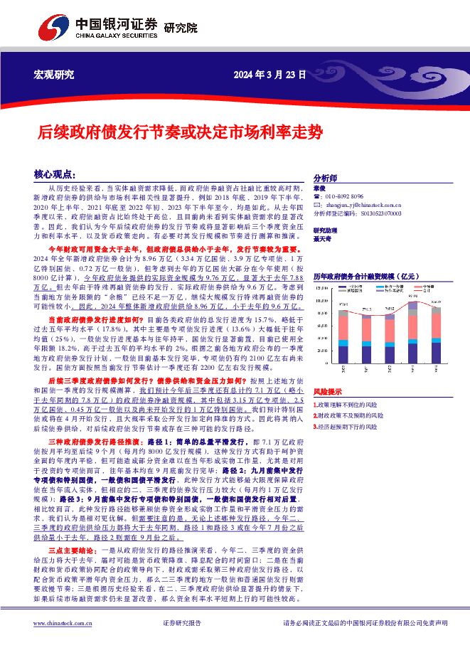 后续政府债发行节奏或决定市场利率走势 中国银河 2024-03-25（9页） 附下载