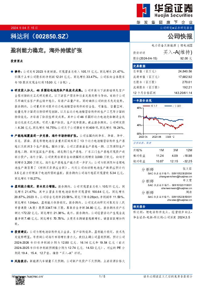 科达利 盈利能力稳定，海外持续扩张 华金证券 2024-04-15（5页） 附下载