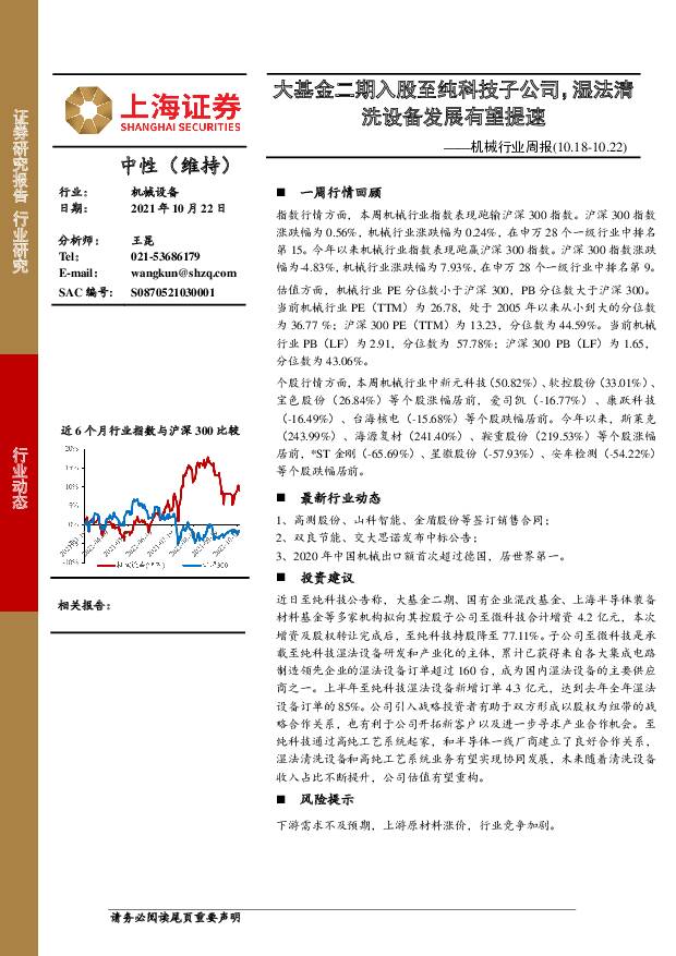 机械行业周报：大基金二期入股至纯科技子公司，湿法清洗设备发展有望提速 上海证券 2021-10-22