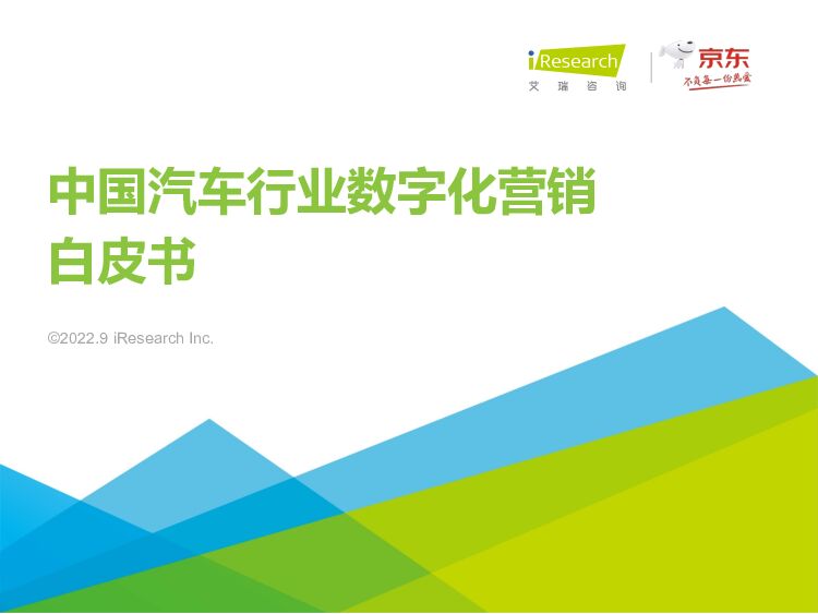 中国汽车行业数字化营销白皮书 艾瑞股份 2022-09-14 附下载