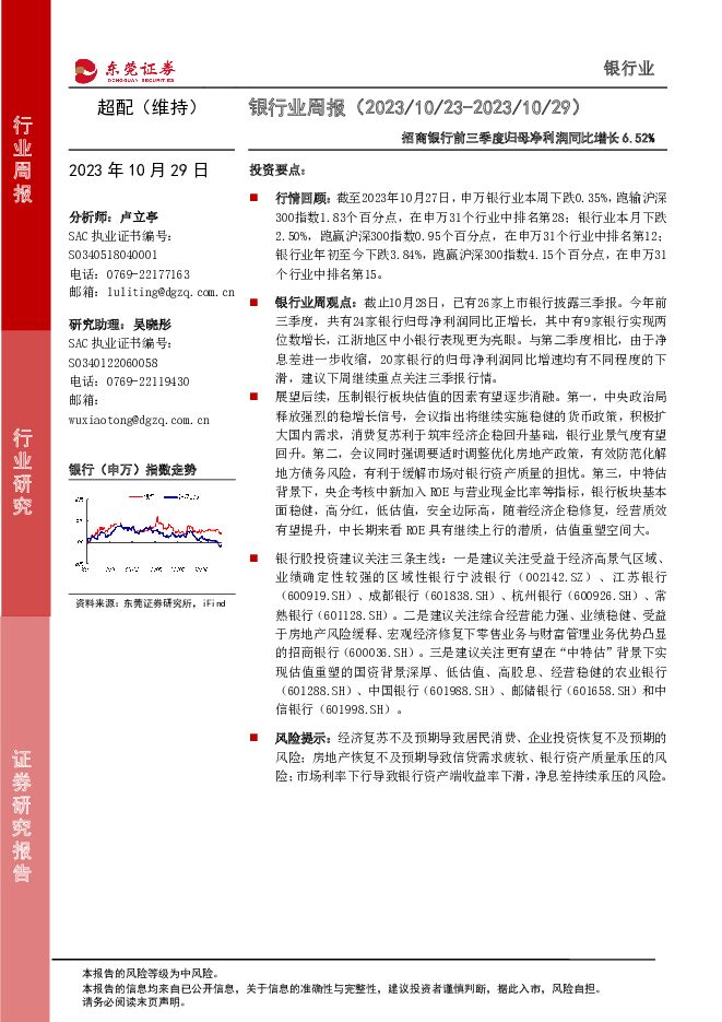 银行业周报：招商银行前三季度归母净利润同比增长6.52% 东莞证券 2023-10-30（11页） 附下载