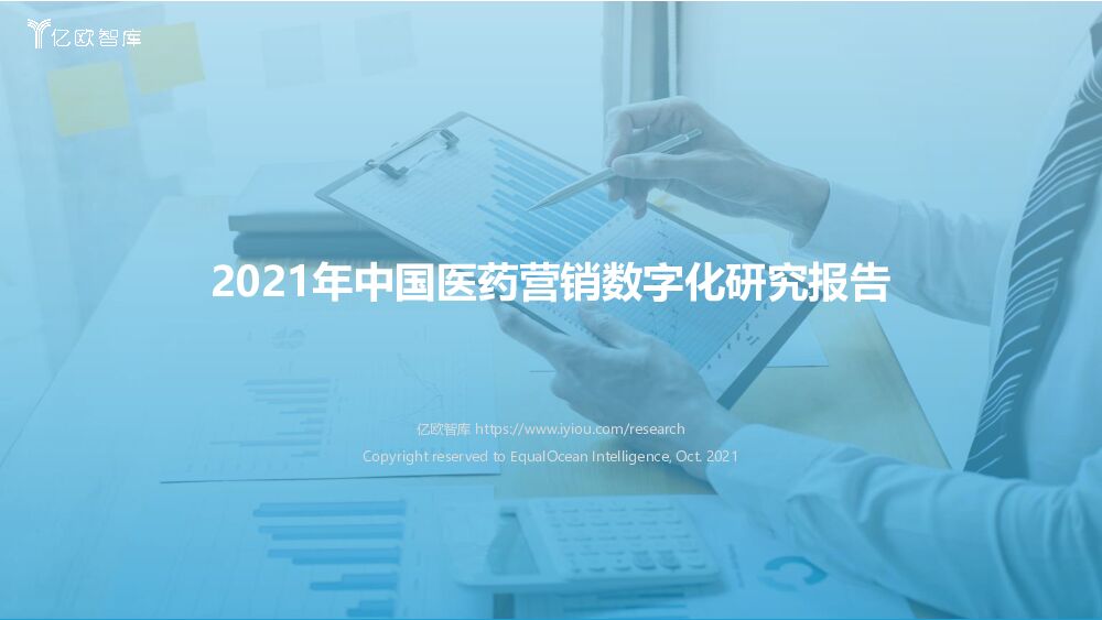 亿欧智库2021年中国医药营销数字化报告20211012