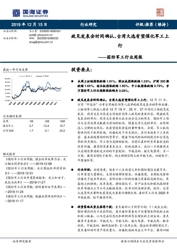 国防军工行业周报：政见发表会时间确认，台湾大选有望催化军工上行 国海证券 2019-12-16