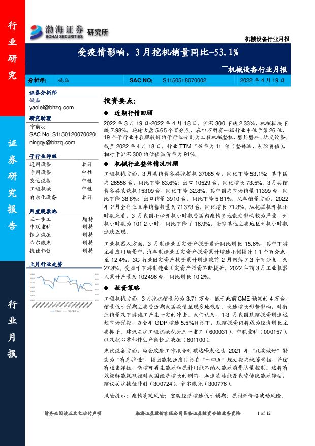 机械设备行业月报：受疫情影响，3月挖机销量同比-53.1% 渤海证券 2022-04-20 附下载