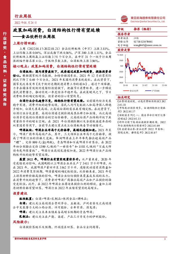 食品饮料行业周报：政策加码消费，白酒结构性行情有望延续 东亚前海证券 2022-02-07 附下载