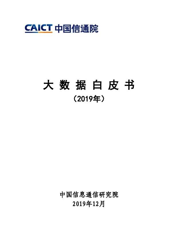 大数据白皮书（2019年） 中国信通院 2019-12-12