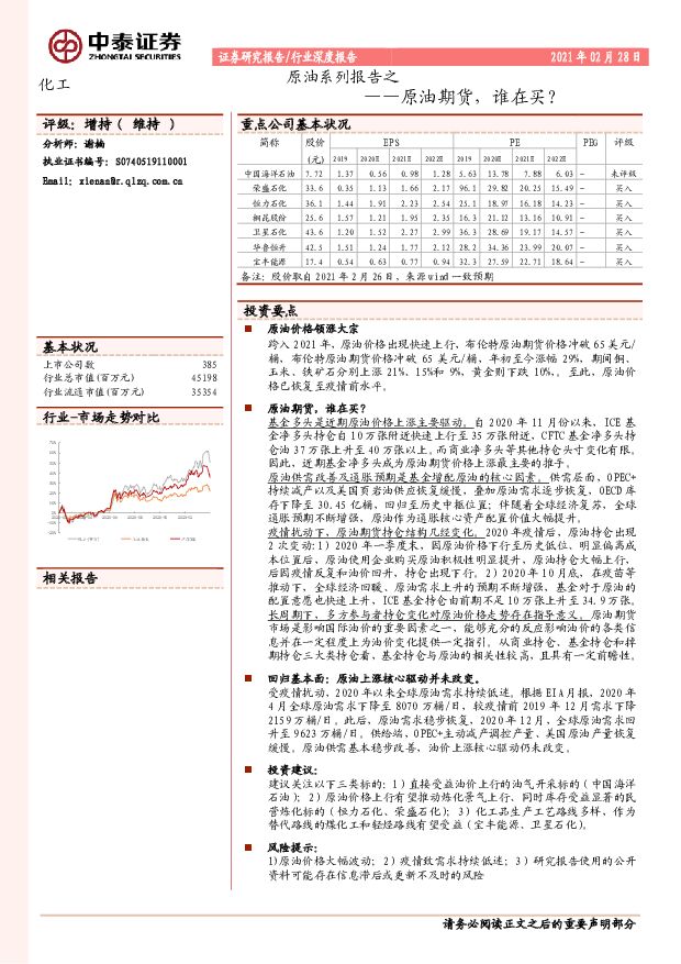 化工-原油系列报告之：原油期货，谁在买？ 中泰证券 2021-03-01