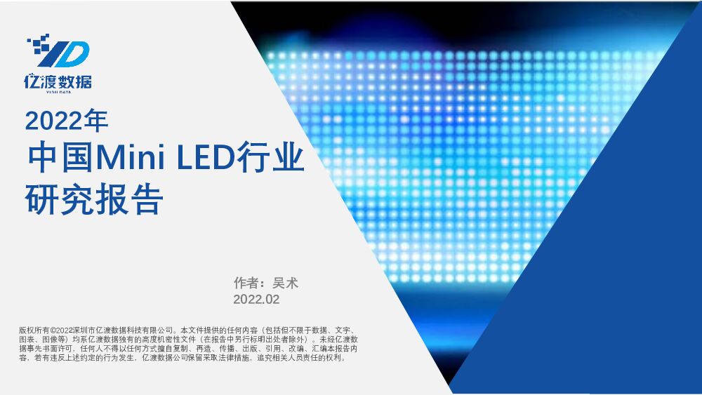 【亿渡数据】2022年中国MiniLED行业研究报告 附下载