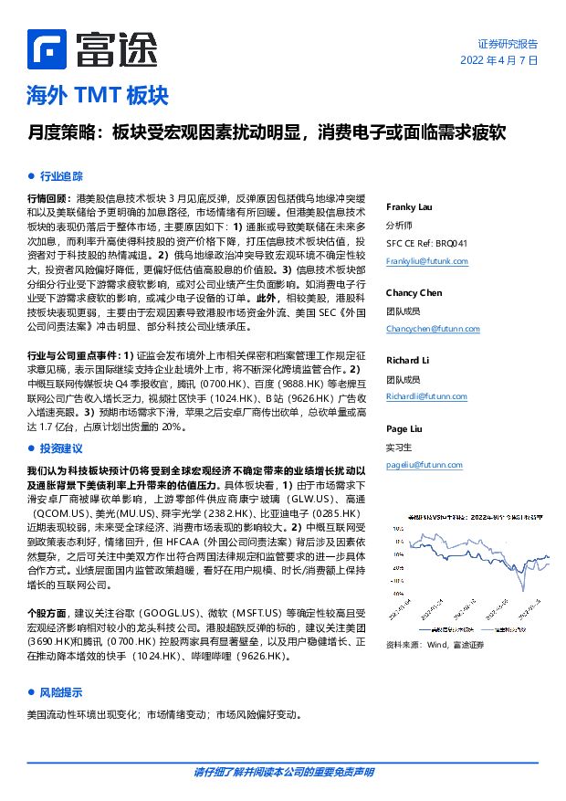 海外TMT板块月度策略：板块受宏观因素扰动明显，消费电子或面临需求疲软 富途证券国际(香港) 2022-04-08 附下载