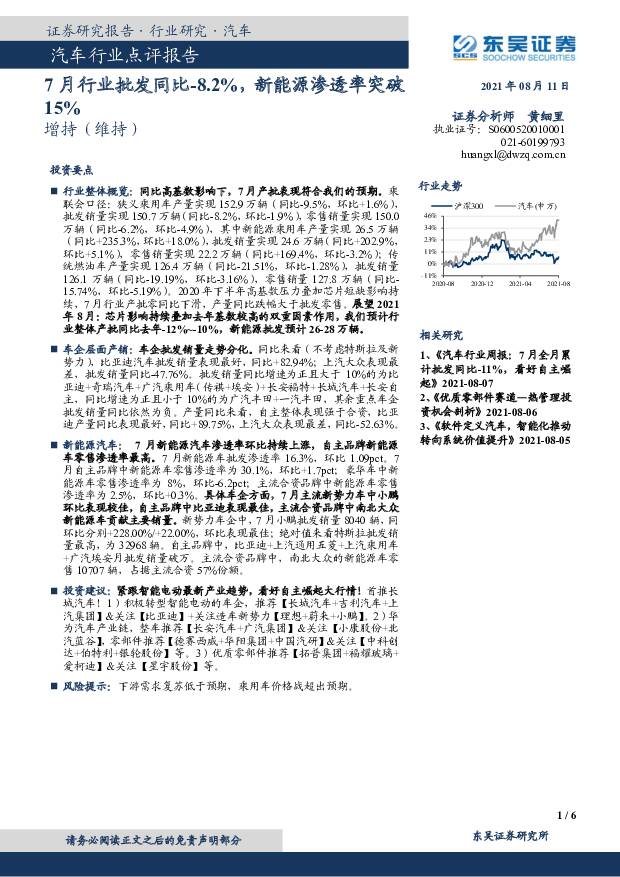 汽车行业点评报告：7月行业批发同比-8.2%，新能源渗透率突破15% 东吴证券 2021-08-11