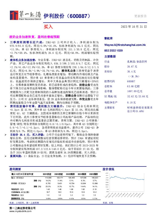 伊利股份 液奶业务加速恢复，盈利改善超预期 第一上海证券 2023-11-01（3页） 附下载